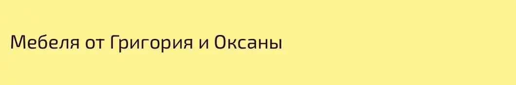 Мебеля от Григория и Оксаны